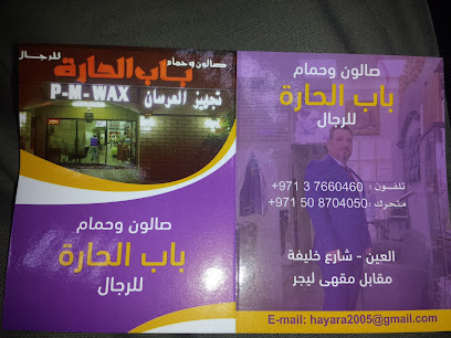 صالون وحمام باب الحارة للرجال - Sharjah - +971 3 766 0460