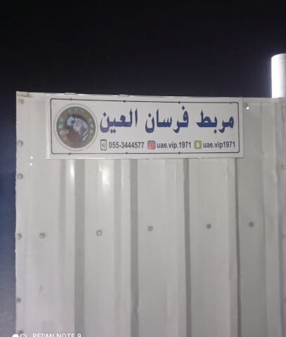 مربط فرسان العين - Sharjah - +971 55 344 4577
