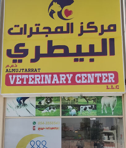 Almujtarrat veterinary clinic عياده المجترات البيطريه - Umm Al Quawain - +971 54 355 6543