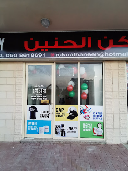 Rukn Al Haneen Stationery - United Arab Emirates|Hamriya East - Sharjah|near Sharjah Cooperative Society|Al Ittihad St
