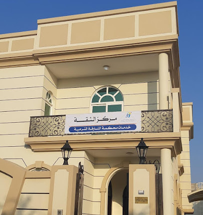 AlThiqah Typing Center مركز الثقة للطباعة المحكمة الشرعية - Umm Al Quawain - +971 6 542 1421