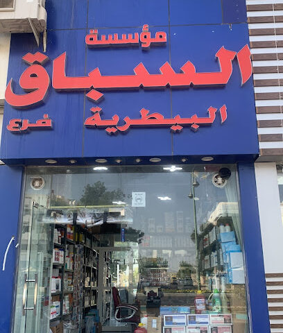 Al sebaq veterinary - Umm Al Quawain -
