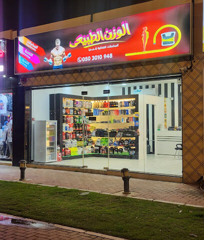 مركز الوزن الطبيعي بالفجيرة - Umm Al Quawain - +971 50 301 0948
