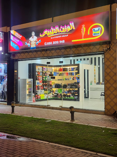مركز الوزن الطبيعي بالفجيرة - United Arab Emirates|Al ‘Uwaid - Fujairah|Merashid - Madhab Rd