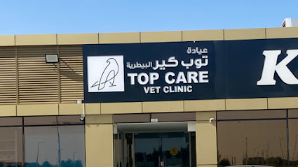 Top care veterinary clinic عيادة توب كير البيطرية - Umm Al Quawain - +971 52 550 3242