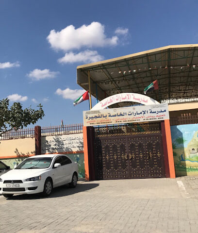 Emirates Private School مدرسة الامارات الخاصة فجيرة - Sharjah - +971 9 222 3437
