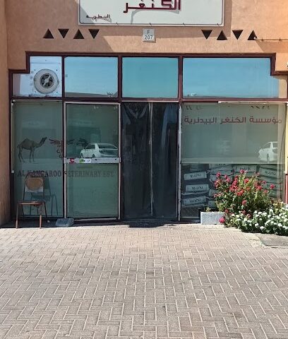 Kangaroo Vetenary Clinic - Umm Al Quawain - +971 50 609 3550