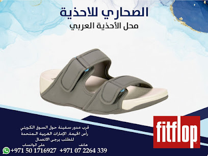 Al Sahari Shoes - Sharjah - +971 7 226 4339