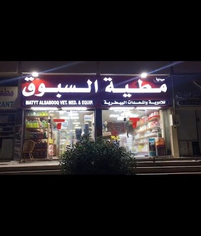 صيدلية مطية السبوق البيطريه - Umm Al Quawain -