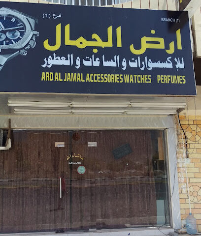 Ard Al Jamal Watch Accessories And Perfume - Umm Al Quawain - +971 50 399 1822