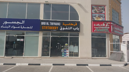 Bab Al Tafawoq Stationery Branch 1 - قرطاسية باب التفوق فرع 1 - Sharjah - +971 54 589 4221