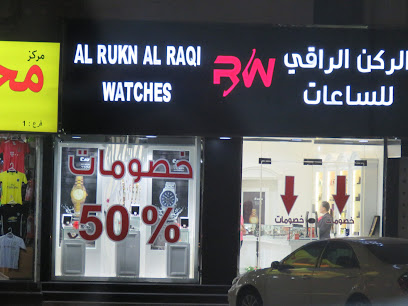 Al Rukn Al Raqi Watches - Umm Al Quawain - +971 9 277 7063