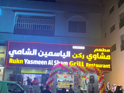 Rukn Yasmeen Al sham Grill Restaurant - Sharjah - +971 6 566 7744