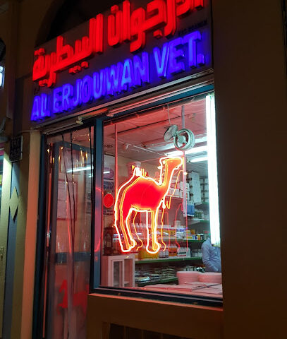 Al Erjouwan Vet - Umm Al Quawain - +971 3 751 1373