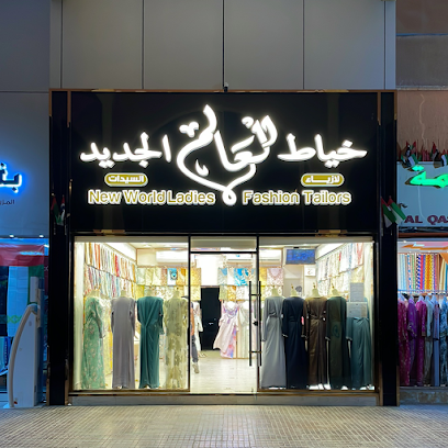 خياط العالم الجديد الجيمي - Umm Al Quawain - +971 50 543 9367