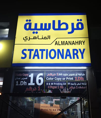 قرطاسية المناهري - Sharjah - +971 56 764 4393