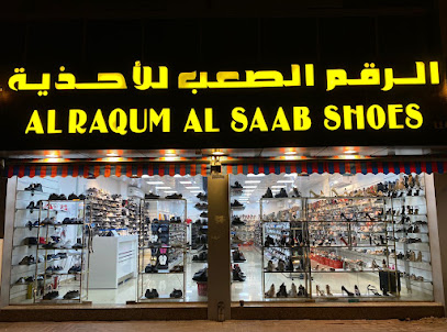 ALRAQUM ALSAAB SHOES الرقم الصعب للاحذية - Sharjah - +971 55 556 0092