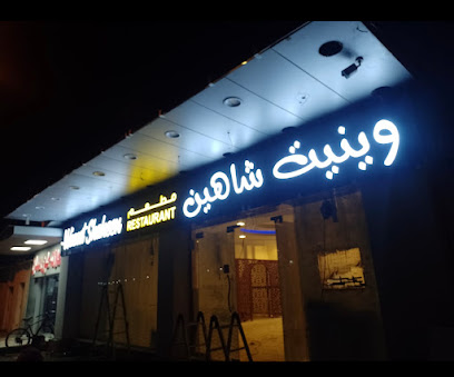Winnet Shaheen - Sharjah - +971 3 768 7314
