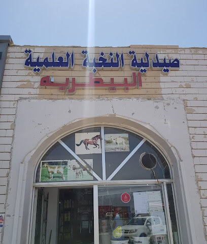صيدلية النخبة العلمية البيطرية - Umm Al Quawain - +971 50 806 3916