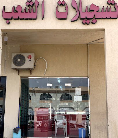 تسجيلات الشعب العین - Sharjah - +971 50 170 5009