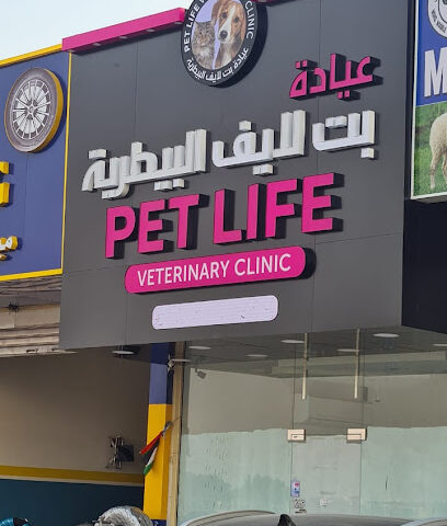 Pet Life Veterinary Clinic - Umm Al Quawain - +971 55 354 4177