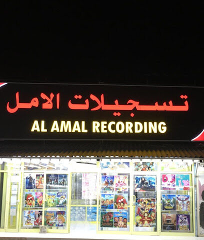 تسجيلات الامل - Sharjah - +971 55 314 2570