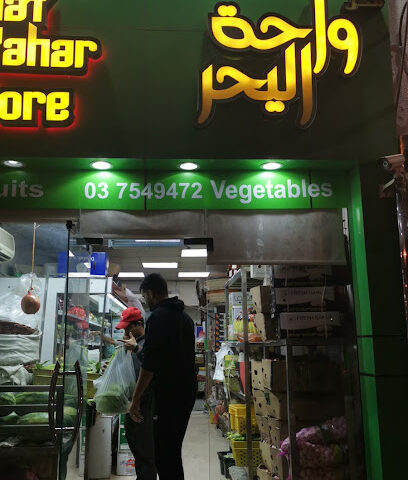 wahat al yahar fruits and vegetables shop - Umm Al Quawain - +971 3 754 9472