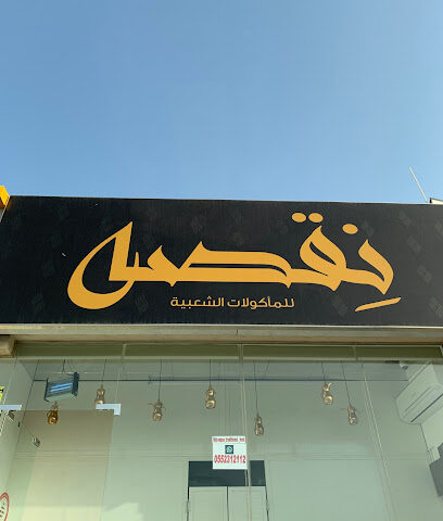 نقصه للمأكولات الشعبيه - Sharjah - +971 55 231 2112