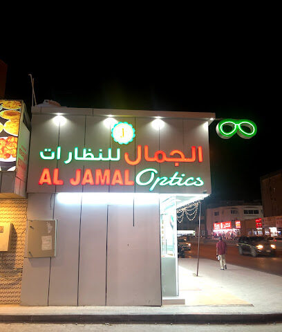 Al Jamal Opticals - Sharjah - +971 7 222 1671