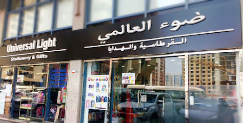 Universal Light Stationery & Gifts - Sharjah - +971 2 644 4095