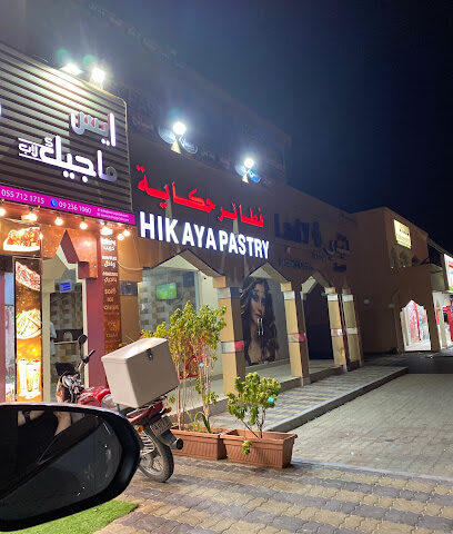 فطائر حكاية - قدفع - Sharjah - +971 9 238 3455