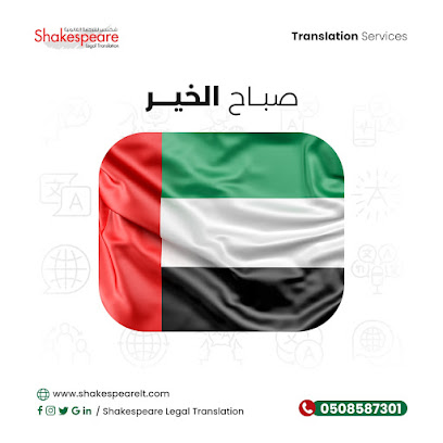 Shakespeare Legal Translation - Legal Translation in Dubai - Sharjah - +971 50 858 7301