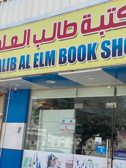 TALIB AL ELM BOOK SHOP - United Arab Emirates|Hay Aldoob - Fujairah|An Nakhil Road 106|J749+MMR