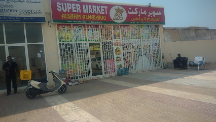 Super Market Alsahm Al Malakiu Supermarket - Sharjah - +971 55 391 3221
