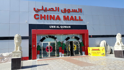 China Mall Umm Al Quwain - Sharjah - +971 6 766 6656