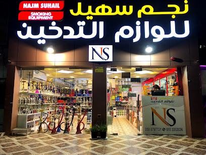 نجم سهيل للوازم التدخين - Sharjah - +971 58 679 7721