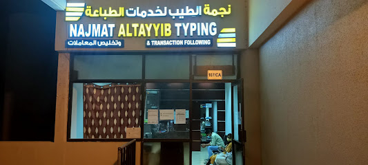 Najmath altayyib typing centre ruwais - Sharjah - +971 50 806 4918