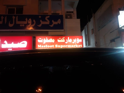 Masfoot Supermarket - Sharjah - +971 6 882 8586