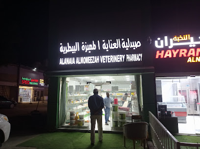 صيدلية العناية المميزة البيطريةAlania Almomeezah veterinary pharmacy - Umm Al Quawain - +971 50 895 9688