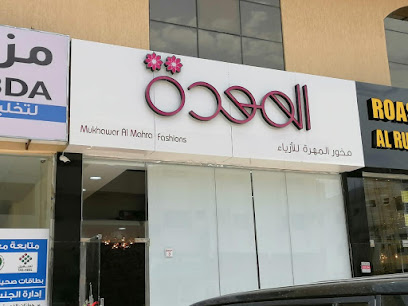 Mukhawar Al Mahra Fashion - Umm Al Quwain - +971 56 600 6807