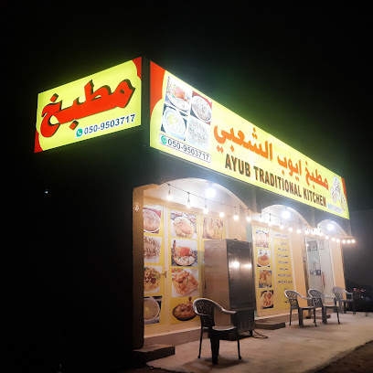 Ayub traditional kitchen & restaurant - Sharjah - +971 55 366 3507