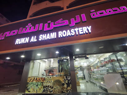 Al Rukn Al Shami Roastry - Sharjah - +971 9 237 0455