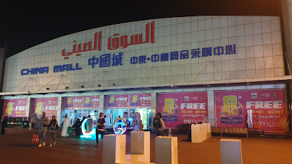 Ajman China Mall - Sharjah - +971 6 740 1914