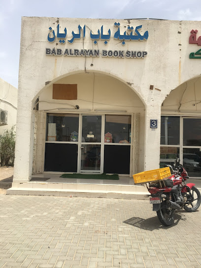 مكتبة باب الريان Bab Alrayan Book Shop - United Arab Emirates|Ni'mah - Abu Dhabi|Al Lughat St