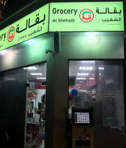 Al Shehaib Grocery - Sharjah - +971 4 343 8291