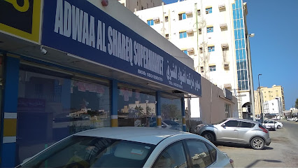 Adwaa Al Shareq Supermarket - Sharjah - +971 9 237 0093