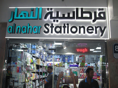 AL NAHAR STATIONERY - Sharjah - +971 2 639 1913