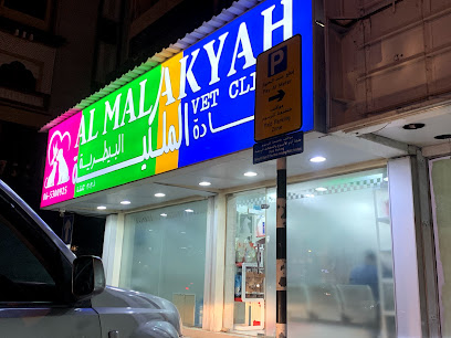 Al Malakyah Vet Clinic - Umm Al Quawain - +971 6 530 0925