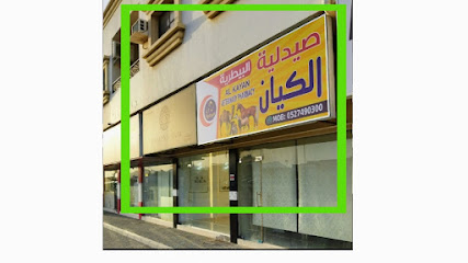 صيدلية الكيان البيطرية - Umm Al Quawain - +971 52 749 0300