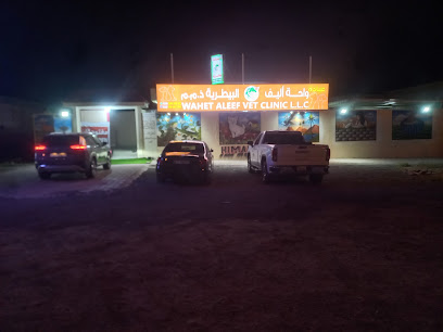 Wahet aleef Vet عيادة واحة أليف البيطرية - Umm Al Quawain - +971 50 345 8875